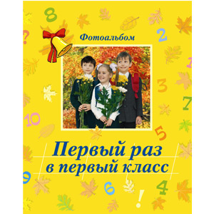 Росмэн Первый раз в первый класс (дети) (14/28)
