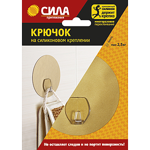 СИЛА Крючок на силикон. крепл. 10 ?, ЗОЛОТО, до 2,5 кг. (24/288/2304)