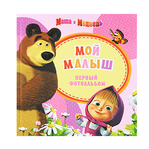 Росмэн Маша и медведь. Мой малыш (розовый) (16) (16/32/384)