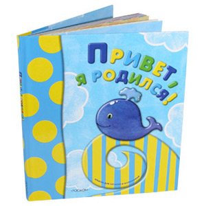 Росмэн Привет, я родился!(новый) (15/30)