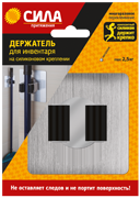 СИЛА Держатель для инвентаря на силикон. крепл. 10x10, СЕРЕБРО, до 2,5 кг [SSH10-S1S-12] (12/144/115