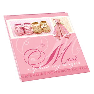 PB11/B016 Image Art «мой первый год жизни» , 11 магнитных листов 30*31 (6) (6/198)