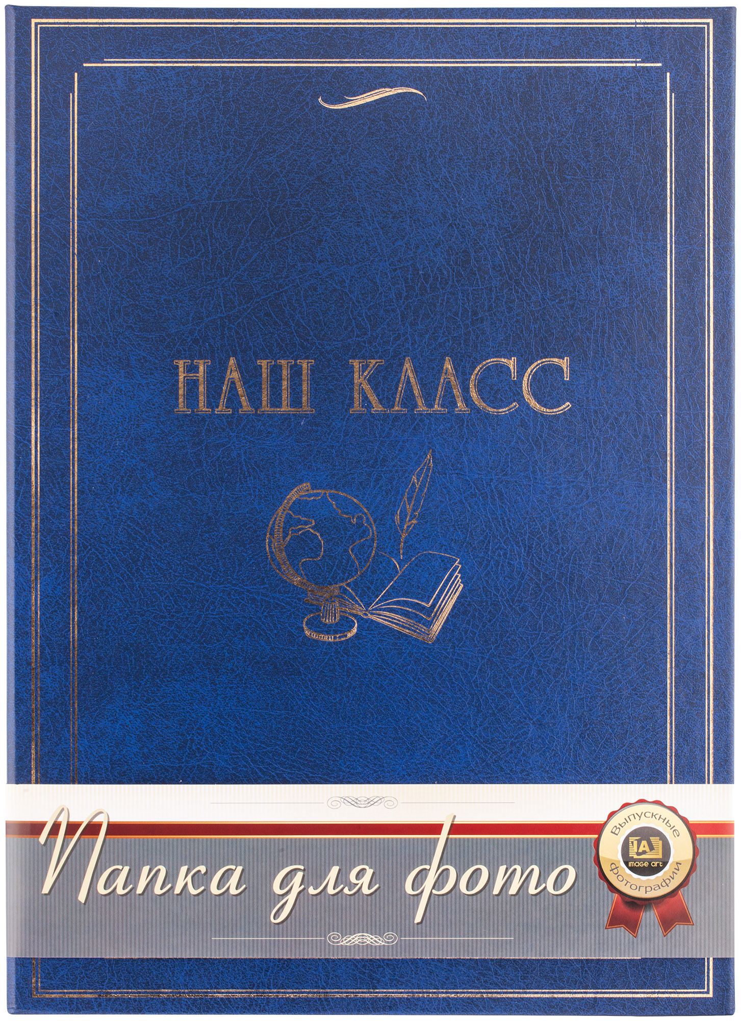 Папка А4 Image Art F-002/2 - "Наш класс" - Синяя (24)