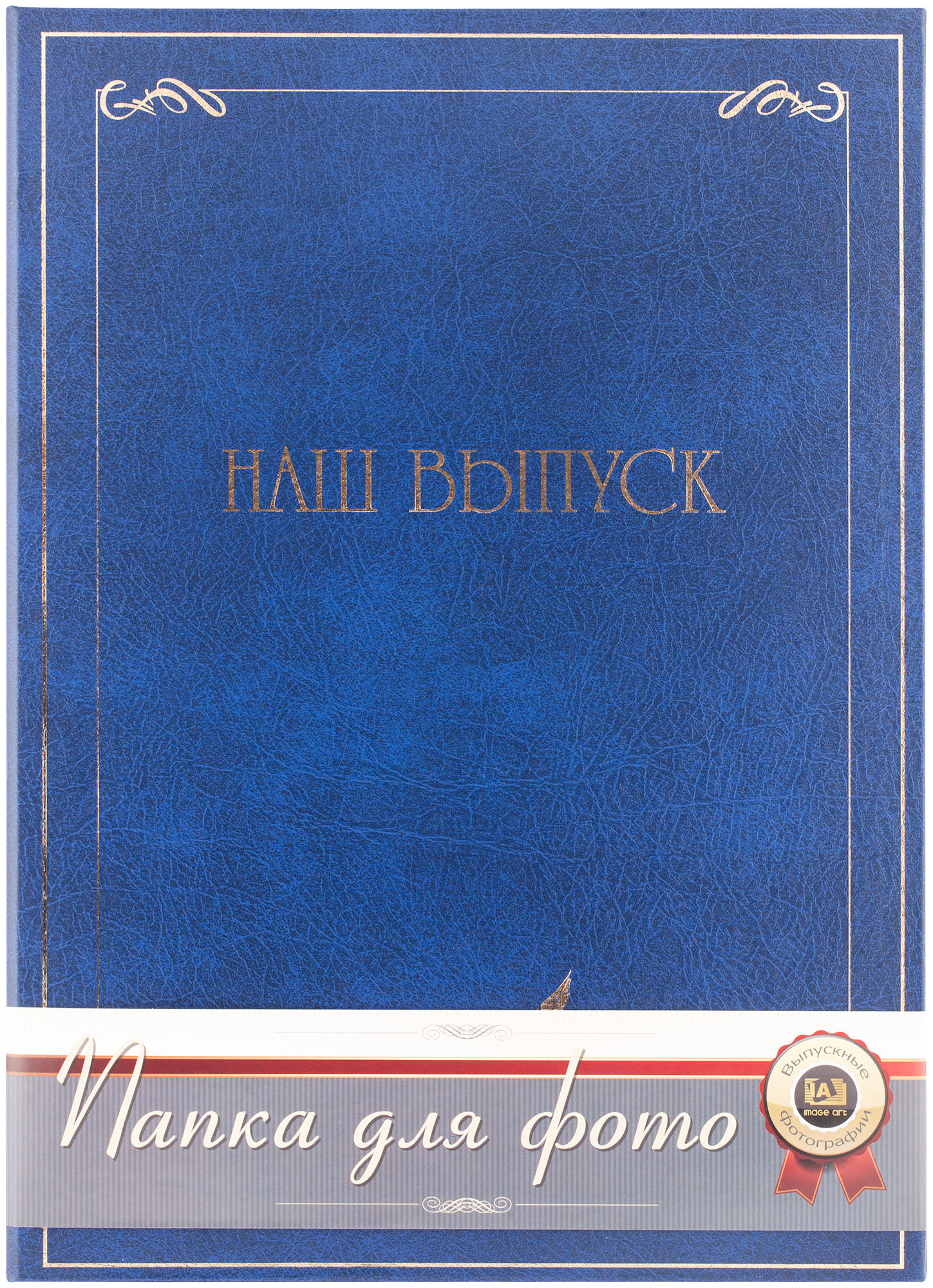 Папка А4 Image Art F-003/2 - "Наш выпуск" - Синяя (24)