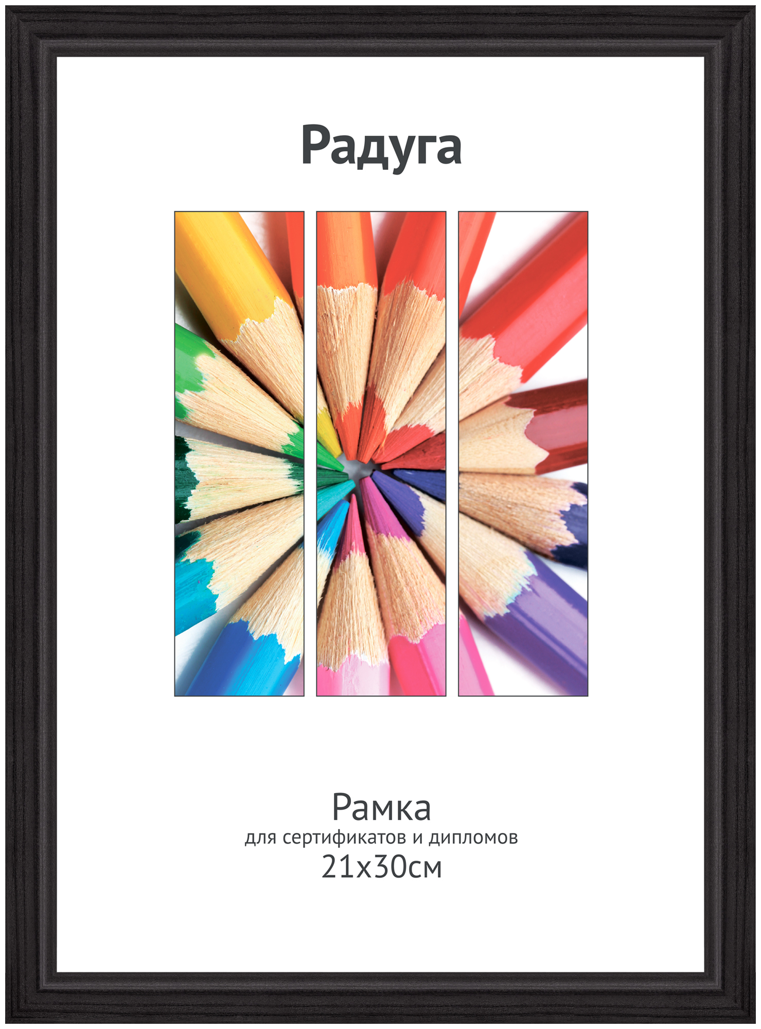 Светосила Радуга дерево 21x30 (A4) черный, со стеклом (20)