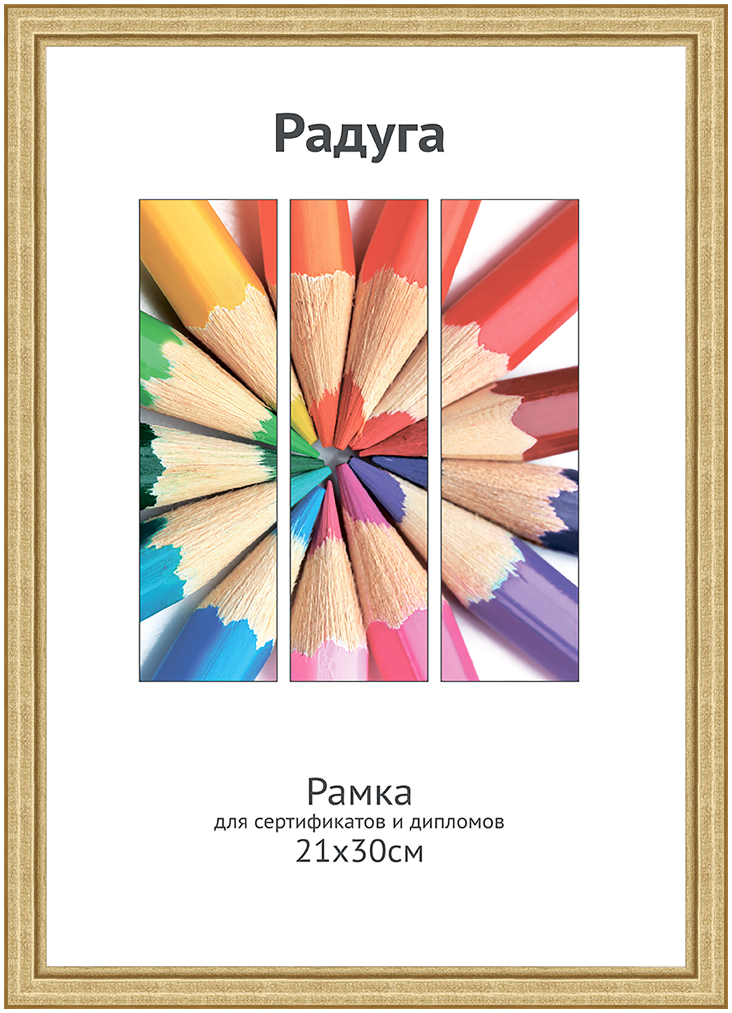 Светосила Радуга дерево 21x30 (A4) золото, со стеклом (20)