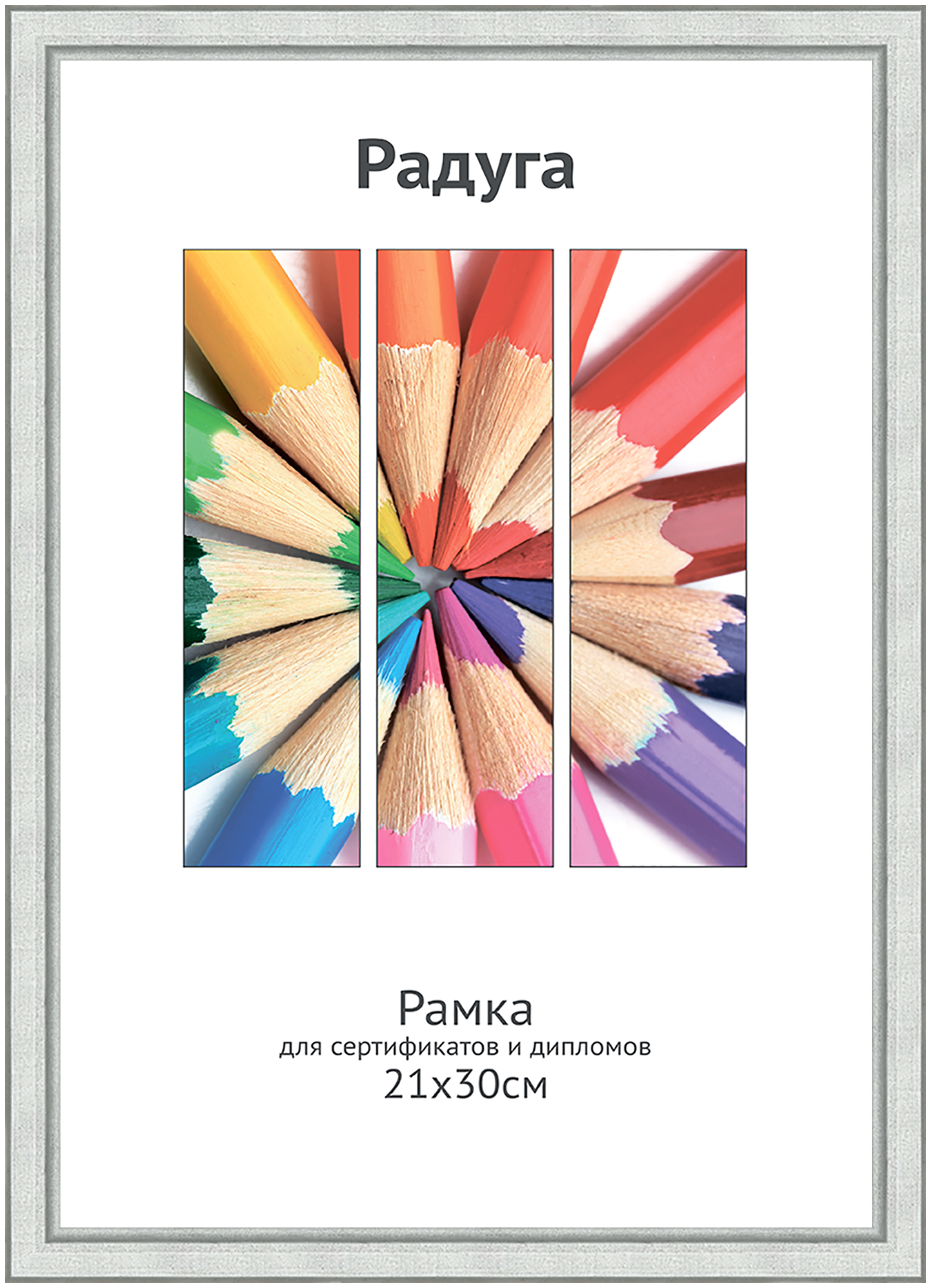 Светосила Радуга дерево 21x30 (A4) серебро, со стеклом (20)