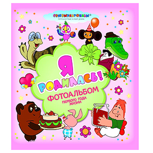 Росмэн Я родилась! (Союзмультфильм) (18/36/864)