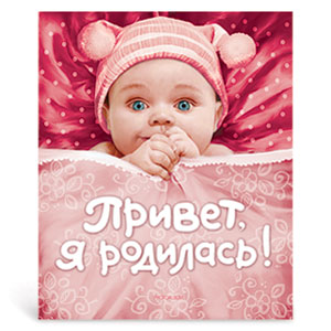 Росмэн Привет, я родилась!(новая) (16/32/1152)