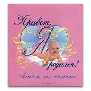 Росмэн Привет, я родился!(розовый) (18/36/864)