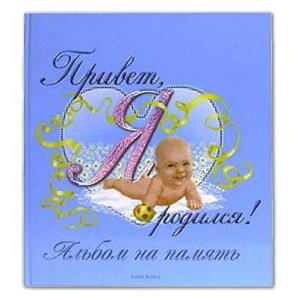 Росмэн Привет, я родился!(голубой) (18/36/1296)